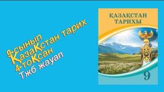 9 сынып ТЖБ ЖАУАП 4-тоқсан ҚАЗАҚСТАН ТАРИХ