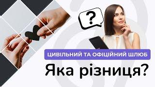 ЦИВІЛЬНИЙ ШЛЮБ: ЧИМ ВІН ВІДРІЗНЯЄТЬСЯ ВІД ОФІЦІЙНОГО? | ПОДІЛ МАЙНА У ЦИВІЛЬНОМУ ШЛЮБІ |ADVA