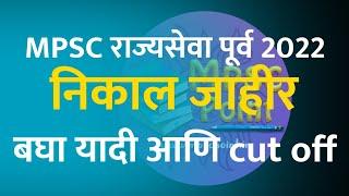 MPSC rajyaseva official cut off 2022 | आयोगाने जाहीर केली लिस्ट Result rajyaseva