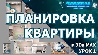 Создание планировки квартиры в 3D Max - урок первый