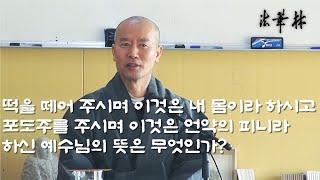 차담_빵은 내 몸이요, 포도주는 언약의 피니라 하신 예수님의 뜻