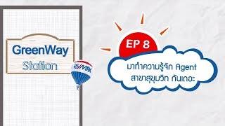 มาทำความรู้จัก Agent สาขาสุขุมวิทกันดีกว่า (GreenWay Station - Ep8)