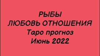 РЫБЫ ️. Любовь Отношения Таро Прогноз на июнь 2022 год. Гороскоп любовный рыбы ️