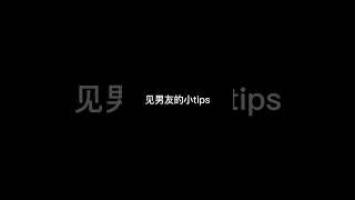 见男友的小tips