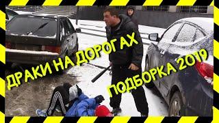 Драки на дорогах ЗИМА 2019 Декабрь ДТП #4