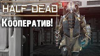 HALF DEAD 3 кооператив и первый взгляд!