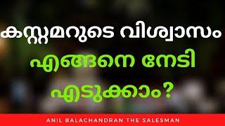 Trust : How To Gain Trust of a Customer? Anil Balachandran The Salesman / Malayalam Sales Motivation