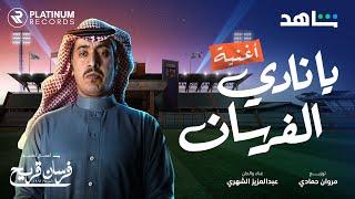 Abdulaziz AlShehri - Ya Nadi AlFursan | عبدالعزيز الشهري - يا نادي الفرسان (فرسان قريح)
