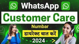 WhatsApp customer care number WhatsApp customer care se baat kaise kare WhatsApp help number 2024