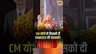 CM Yogi Adityanath ने किसको दी Encounter की चेतावनी ? | UP News | Latest News | N18S | #shorts