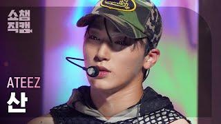 [쇼챔직캠 4K] ATEEZ SAN (에이티즈 산) - BOUNCY (K-HOT CHILLI PEPPERS) | Show Champion | EP.480