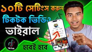 টিকটক ভিডিও কিভাবে ভাইরাল করবো | Ways to make TikTok videos go viral | Best TikTok tips and tricks