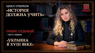 История должна учить.Украина в XVIII веке.