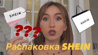 РАСПАКОВКА С SHEIN 