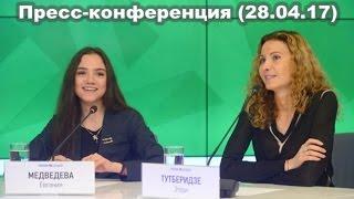 Медведева Е.А и Тутберидзе Э.Г.   - Пресс-конференция 28.04.17