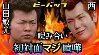 第184回 山田敏光VS西！初対面でマジ喧嘩！緊迫の1時間【ビーバップ 土岐光明】