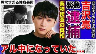 【衝撃】吉沢亮が緊急逮捕された現在がやばい！アルコール中毒の真相・薬物捜査が入っていた裏側に驚きを隠せない...！国民的イケメン俳優の結婚相手の正体...異常すぎる性癖に言葉を失う...！！