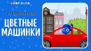 «Цветные машинки». Песни для детей. Развивающие музыкальные мультфильмы. Мария Шаро