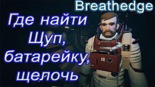 Где найти щуп, батарейку, щелочь в breathedge!!! breathedge гайд