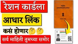 रेशन कार्डला आधार लिंक करा अन्यथा रेशन कार्ड बंद | ration aadhar link | aadhar card | ration card