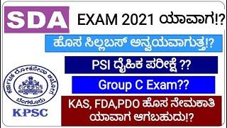 SDA EXAM 2021 Date ಯಾವಾಗ!? | Gruop C Exam Date!? | Kpsc New Notifications ? | ಸಂಪೂರ್ಣ ಮಾಹಿತಿ |