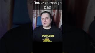 Не намагайся "виграти" в ДнД #дндукраїнською #dnd