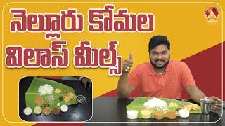 Komala Vilas Nellore | 85 Years Old and Traditional Pure Veg Restaurant | Aadhan Food