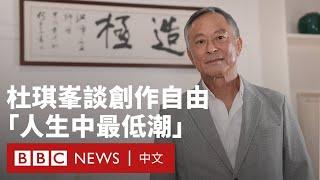 杜琪峯導演專訪：我和香港失去靈魂——人權與自由－ BBC News 中文