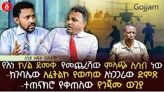 የእነ ኮ/ል ደመቀ  የመጨረሻው ምላጭ ሊሳብ ነው | ከጉባኤው አፈትልኮ የወጣው አነጋጋሪው ድምጽ | ተጠናክሮ የቀጠለው የጎጃሙ ውጊያ | Ethiopia