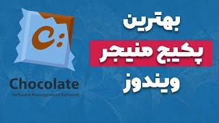 بهترین پکیج منیجر ویندوز اینجاست (نصب برنامه ها مثل لینوکس)