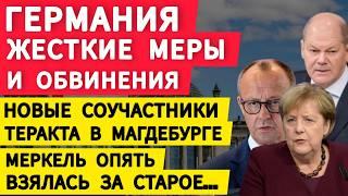 Германия жесткие меры и обвинения. Новые соучастники теракта Магдебург. Сокращение выплат украинцам