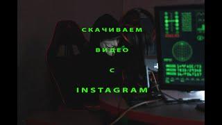 Как просто скачать видео с Instagram на комп (пример)