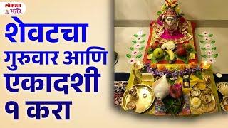 Saphala Ekadashi Ani Shevatchye Guruvarcha Mahatva,Manokamana Purtisathi Upay |SG3| #saphalaekadashi