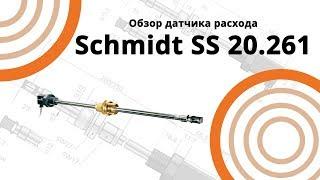 Обзор датчика расхода Schmidt SS 20.261