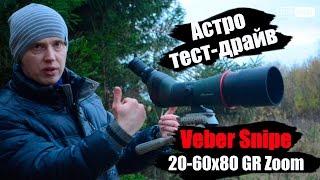 [Астро тест-драйв] Зрительная труба Veber Snipe 20-60x80 GR Zoom