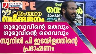 Sunil P Ilayidam Concept of God and Religion of Sreenarayana Guru I Marunadan  Malayali