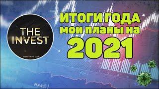 Итоги года The Invest и планы на 2021. Мои инвестиции в 2020