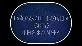 Лайфхаки от психолога. Часть 3