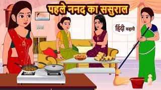 पहले ननद का ससुराल | Hindi Kahani | Bedtime Stories | Stories in Hindi | Moral Story | Comedy