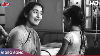 Suno Chhoti Si Gudiya Ki Kahani (Happy) - Lata Mangeshkar Songs | Nutan | Seema (1955) Movie Songs