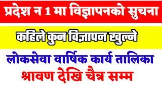 Loksewa aayog yearly calender 2079 || pradesh no 1 loksewa vacancy कहिले खुल्ने || सरकारी जागिर