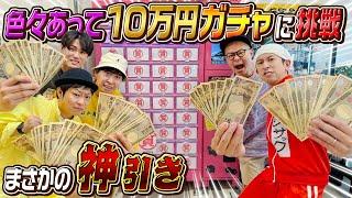 【神回】"色々あって"10万円ガチャに挑戦したら神降臨しました