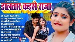 Bhojpuri Superhit Gaane #Bhojpuri Nonstop Songs | Bhojpuri Hit Song 2024 | Naya Naya Gaana 2024