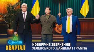 Новорічне звернення Зеленського, Байдена і Трампа | Єдиний Квартал 2025