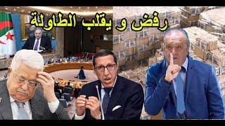 عمار بن جامع يرفض طلب محمود عباس و يفاجئ الجميع في مجلس الأمن قرار سيادي