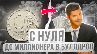 Я СТАЛ МИЛЛИОНЕРОМ В БУЛЛДРОП С ПОЛНОГО НУЛЯ КАК ПОДНЯТЬ МНОГО ГОЛДЫ С 0₽ НА БУЛЛДРОП! 