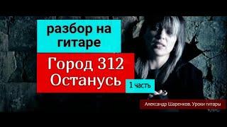 Город 312. Останусь. Разбор на Гитаре. Без баррэ. Лёгкий вариант. Куплет. 1 часть #гитара #guitar