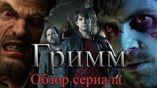 Гримм сериал™Обзор▂ ▃ ▄ ▅ ▆ ▇ 10 из 10