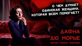 Дафна Дю Морье - Пиявка | Лучшие аудиокниги онлайн | Марина Смирнова