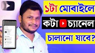 ১ টি ফোন দিয়ে একাধিক চ্যানেলে কীভাবে কাজ করবেন ?| How To Run multiple youtube Channels In One Phone